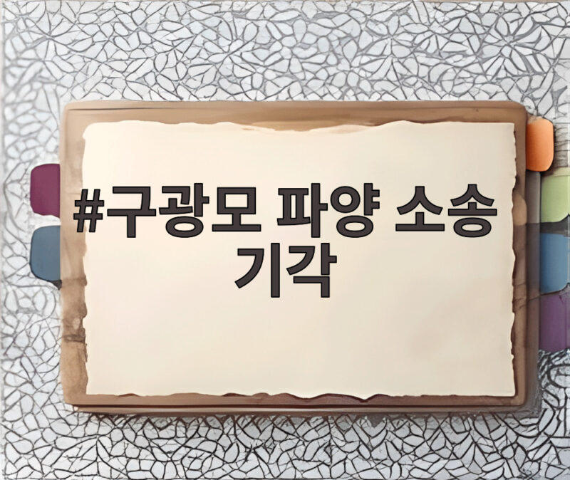구광모 파양 소송 기각 이후 김영식 여사 항소 가능성과 상속재산 항소심 일정 1 구광모 파양 소송 기각