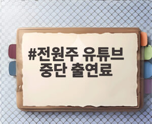 전원주 유튜브 중단 출연료