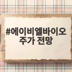 에이비엘바이오 주가 전망 담도암 임상과 로열티가 바꿀까 에이비엘바이오 주가 전망