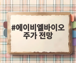 에이비엘바이오 주가 전망