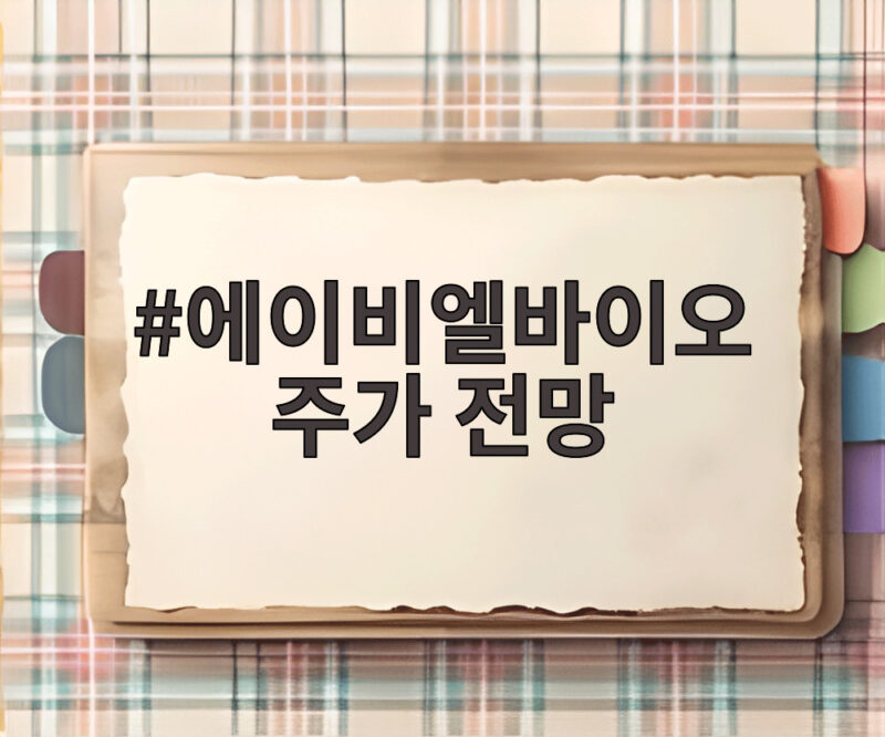 에이비엘바이오 주가 전망 담도암 임상과 로열티가 바꿀까 1 에이비엘바이오 주가 전망