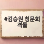 김승원 청문회 격돌 가족 특혜와 신약 로비 의혹 핵심 쟁점 총정리 김승원 청문회 격돌