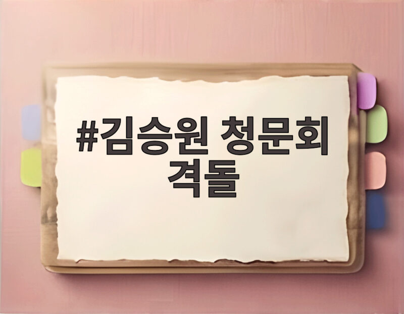 김승원 청문회 격돌 가족 특혜와 신약 로비 의혹 핵심 쟁점 총정리 1 김승원 청문회 격돌