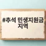 추석 민생지원금 지역별 지원금 총정리 지급 대상과 신청 기간 확인 추석 민생지원금 지역