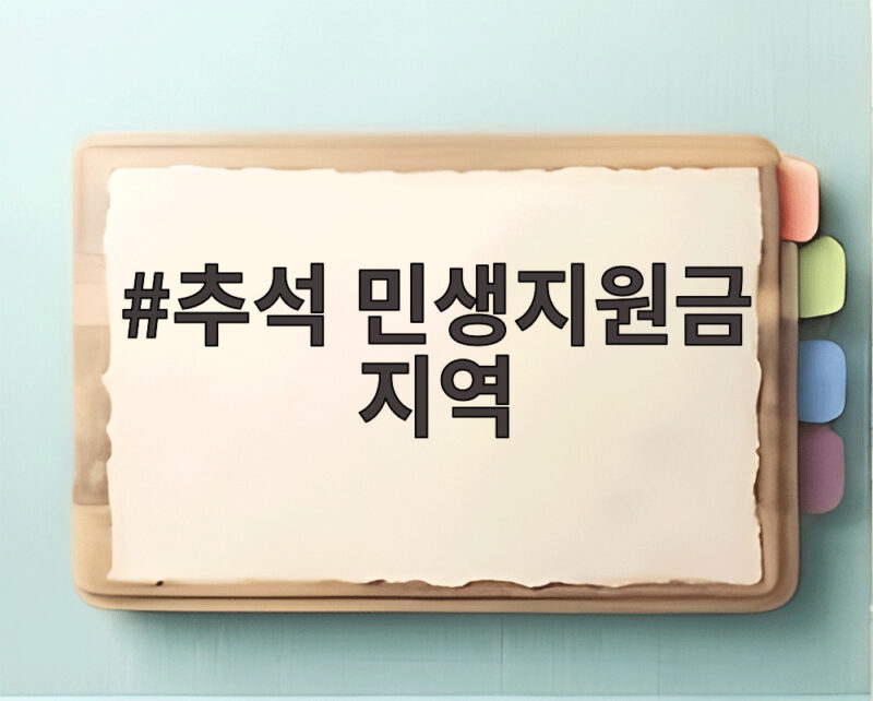 추석 민생지원금 지역별 지원금 총정리 지급 대상과 신청 기간 확인 1 추석 민생지원금 지역