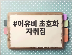 이유비 초호화 자취집