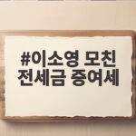 이소영 모친 전세금 증여세 논란, 165만원 납부와 인사청문회 주요 쟁점 총정리 이소영 모친 전세금 증여세