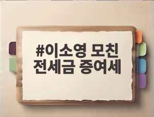 이소영 모친 전세금 증여세