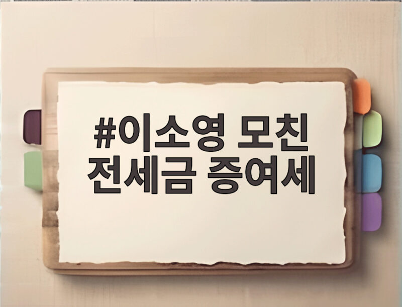 이소영 모친 전세금 증여세 논란, 165만원 납부와 인사청문회 주요 쟁점 총정리 1 이소영 모친 전세금 증여세