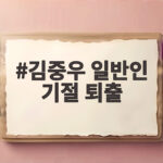 김중우 일반인 기절 퇴출 ZFN 계약 해지 사실과 피해자 상태 확인 김중우 일반인 기절 퇴출