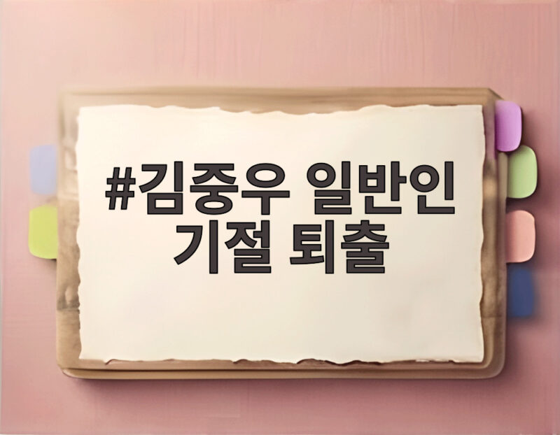 김중우 일반인 기절 퇴출 ZFN 계약 해지 사실과 피해자 상태 확인 1 김중우 일반인 기절 퇴출