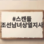 스캔들 조선남녀상열지사