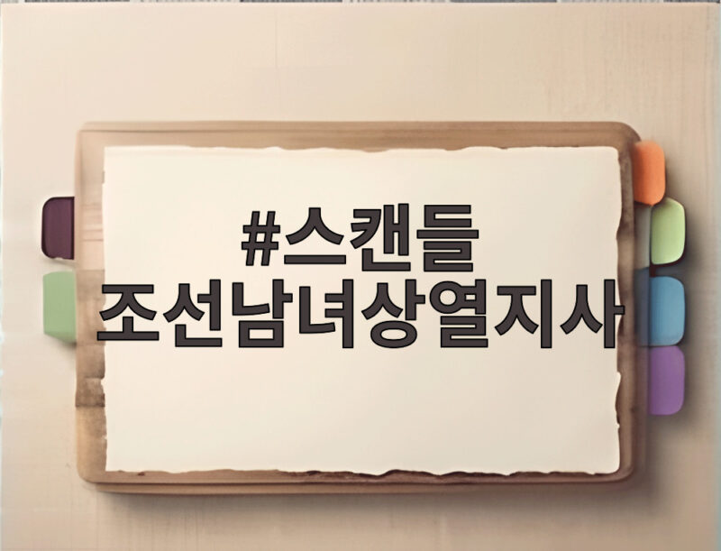 스캔들 조선남녀상열지사 손예진 지창욱 나나로 새롭게 태어나다 1 스캔들 조선남녀상열지사