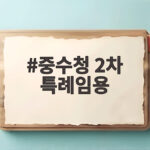 중수청 2차 특례임용 신청 철회 불가 20일까지 받아요 중수청 2차 특례임용