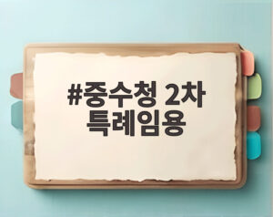 중수청 2차 특례임용