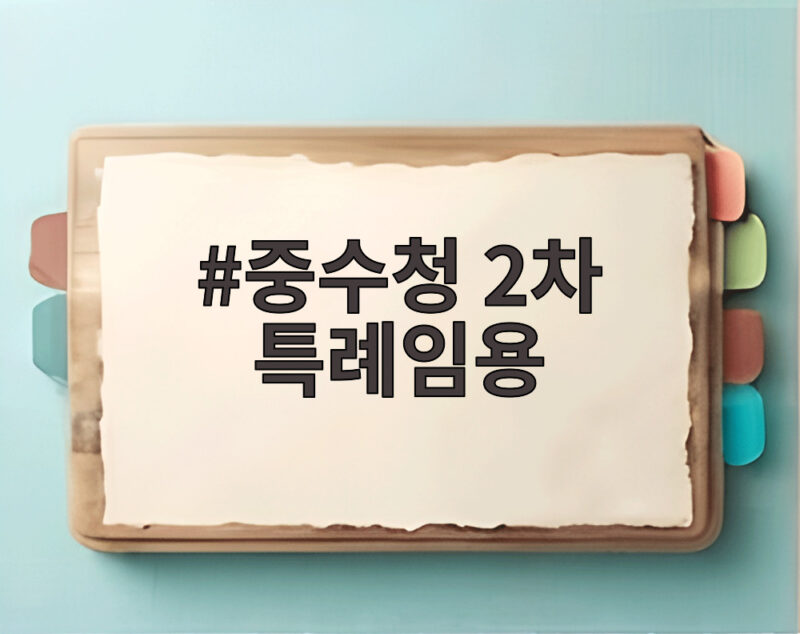 중수청 2차 특례임용 신청 철회 불가 20일까지 받아요 1 중수청 2차 특례임용