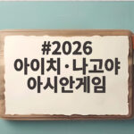 2026 아이치·나고야 아시안게임 개막 앞두고 관전 포인트 확인하기 2026 아이치·나고야 아시안게임