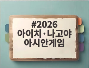 2026 아이치·나고야 아시안게임