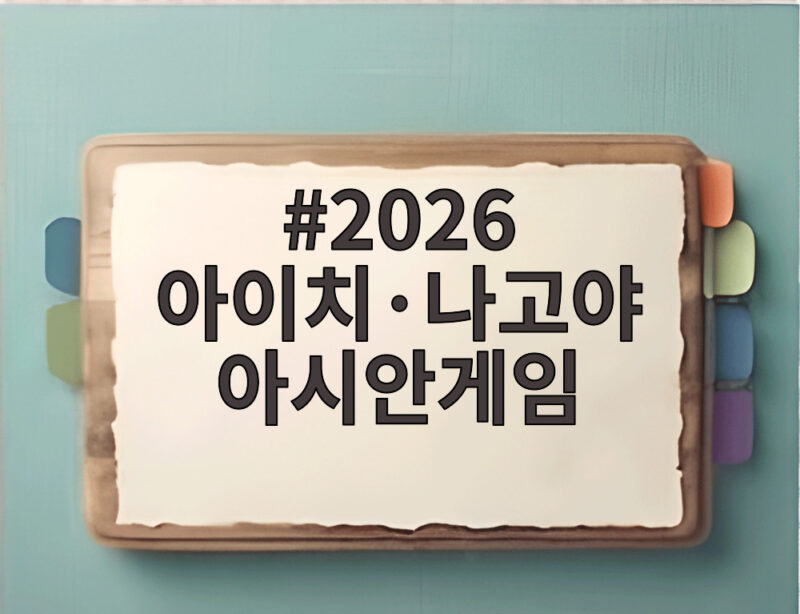 2026 아이치·나고야 아시안게임 개막 앞두고 관전 포인트 확인하기 1 2026 아이치·나고야 아시안게임