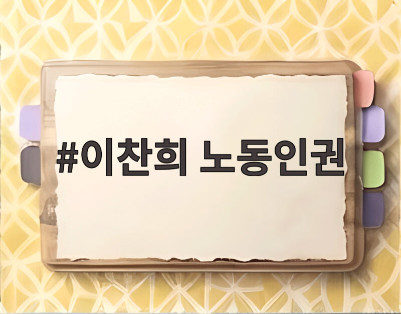 이찬희 노동인권 노노 관계에서도 지켜야 할 원칙과 앞으로의 방향 1 이찬희 노동인권