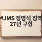 JMS 정명석 징역 27년 구형