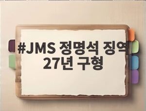 JMS 정명석 징역 27년 구형