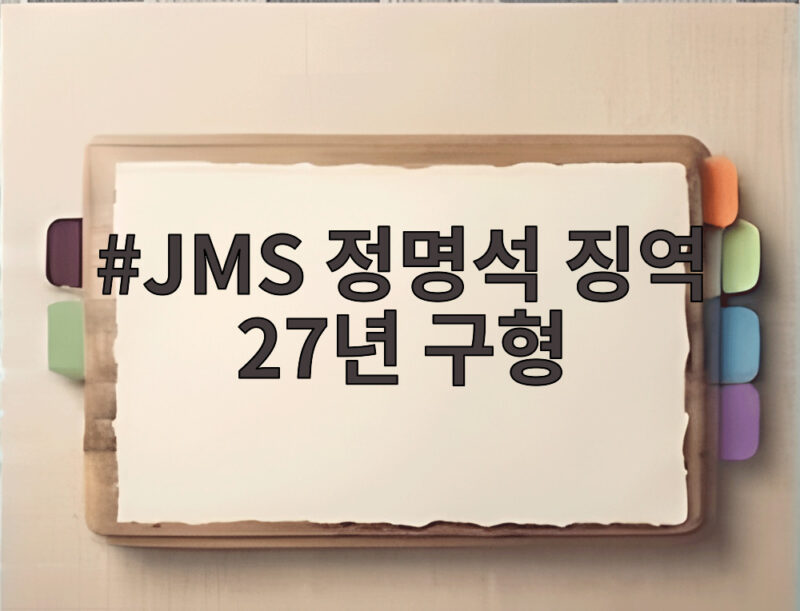 JMS 정명석 징역 27년 구형