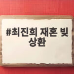최진희 재혼 빚 상환 남편이 15억 빚을 대신 갚아준 사연 최진희 재혼 빚 상환