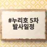 누리호 5차 발사일정