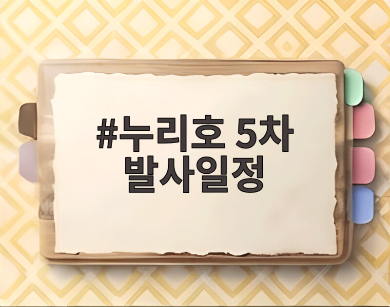 누리호 5차 발사일정 10월 7일 확정 위성 15기 군집 발사 성공할까 1 누리호 5차 발사일정