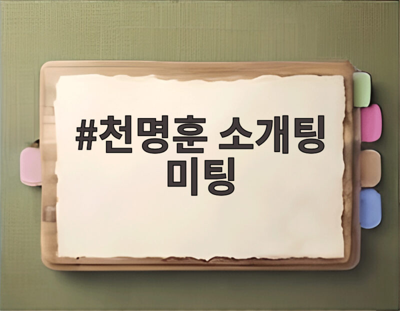 천명훈 소개팅 미팅 0표 굴욕 속 반전 최종 커플 어떻게 됐나 1 천명훈 소개팅 미팅