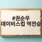 권순우 데이비스컵 역전승 한국 테니스 사상 첫 8강 눈앞 권순우 데이비스컵 역전승
