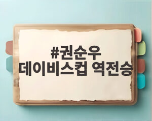 권순우 데이비스컵 역전승