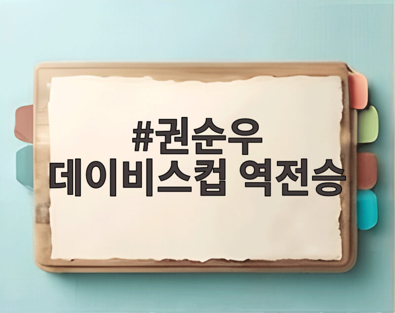권순우 데이비스컵 역전승 한국 테니스 사상 첫 8강 눈앞 1 권순우 데이비스컵 역전승