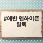 에반 엔하이픈 탈퇴 후 솔로 데스 오브 미 새 출발 의미와 무대 이야기 에반 엔하이픈 탈퇴