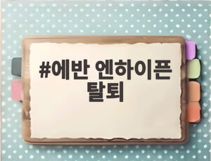 에반 엔하이픈 탈퇴