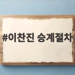 이찬진 승계절차