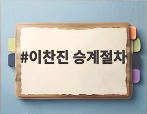 이찬진 승계절차