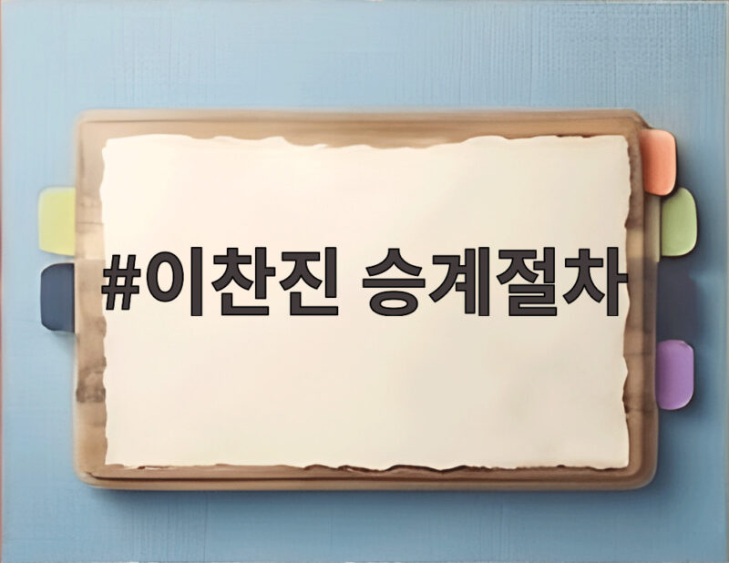 이찬진 승계절차