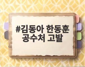 김동아 한동훈 공수처 고발