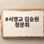 서영교 김승원 청문회 난장판이 된 사연과 김 후보자 눈물의 진실 서영교 김승원 청문회