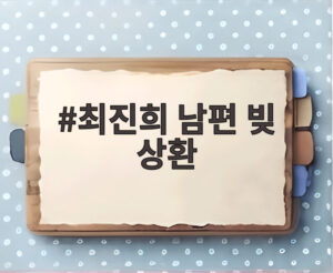 최진희 남편 빚 상환