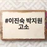 이진숙 박지원 고소 사건 5·18 포럼 논란을 알아보다 이진숙 박지원 고소