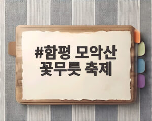 함평 모악산 꽃무릇 축제