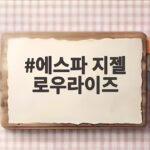 에스파 지젤 로우라이즈 패션, 골반 헤나로 더 뜨거워진 이유 에스파 지젤 로우라이즈