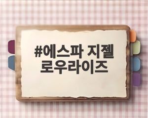 에스파 지젤 로우라이즈