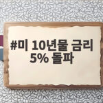 미 10년물 금리 5% 돌파