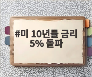 미 10년물 금리 5% 돌파