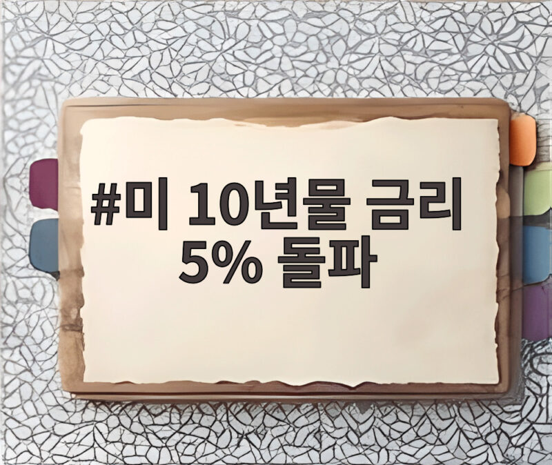 미 10년물 금리 5% 돌파 코스피 6684 폭락장에서 살아남는 법 1 미 10년물 금리 5% 돌파
