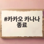 카카오 카나나 종료 독립 AI 앱은 어떻게 달라지나 궁금하다면 카카오 카나나 종료